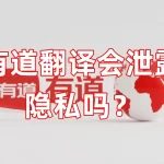 有道翻译会泄露隐私吗？