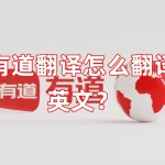 有道翻译怎么翻译英文？