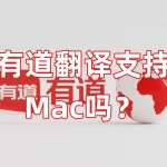 有道翻译支持Mac吗？
