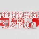 有道翻译电脑版怎么下载？