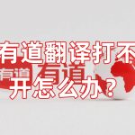 有道翻译打不开怎么办？