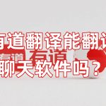 有道翻译能翻译聊天软件吗？