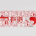 有道翻译和百度翻译哪个好？