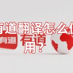 有道翻译怎么使用？