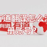 有道翻译怎么注册账号？