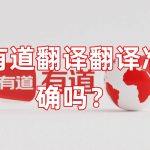 有道翻译翻译准确吗？