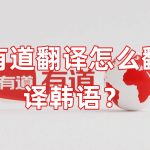 有道翻译怎么翻译韩语？