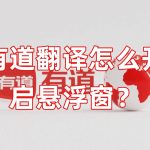 有道翻译怎么开启悬浮窗？