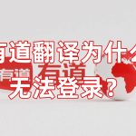 有道翻译为什么无法登录？