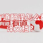 有道翻译怎么翻译文档？