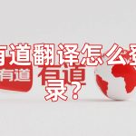 有道翻译怎么登录？