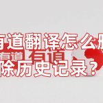 有道翻译怎么删除历史记录？