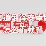 有道翻译安卓版怎么下载？