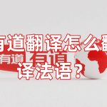 有道翻译怎么翻译法语？