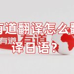 有道翻译怎么翻译日语？
